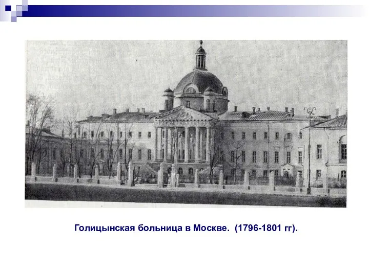 Голицынская больница в Москве. (1796-1801 гг).