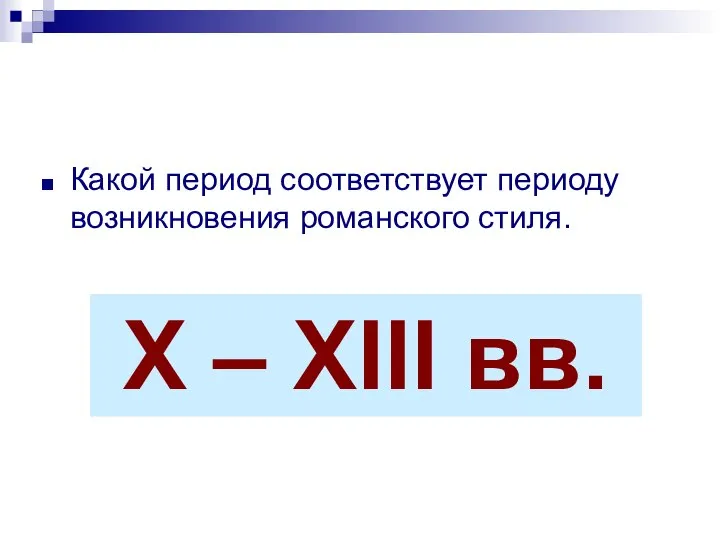 Какой период соответствует периоду возникновения романского стиля. А) XVIII - XIX