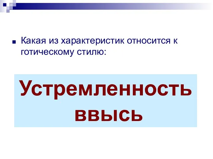 Какая из характеристик относится к готическому стилю: А) устремленность ввысь; Б)