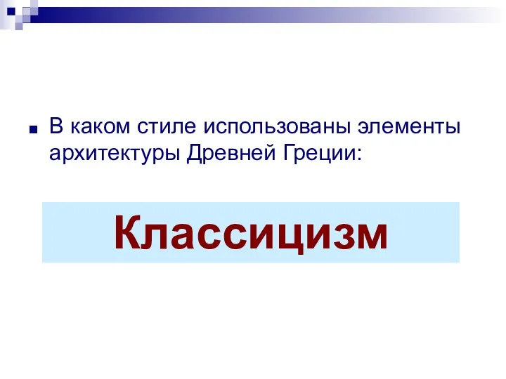 В каком стиле использованы элементы архитектуры Древней Греции: А) классицизм; Б)