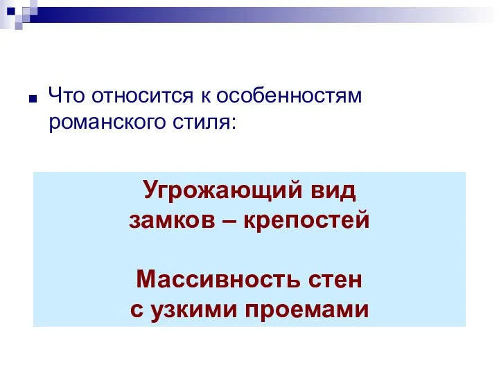 Что относится к особенностям романского стиля: А) угрожающий вид замков –крепостей;