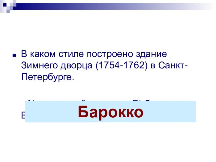 В каком стиле построено здание Зимнего дворца (1754-1762) в Санкт-Петербурге. А)