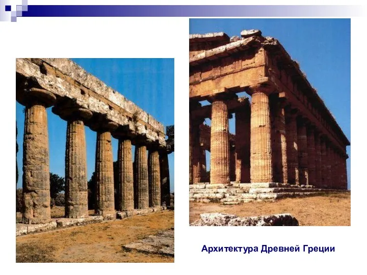 Архитектура Древней Греции