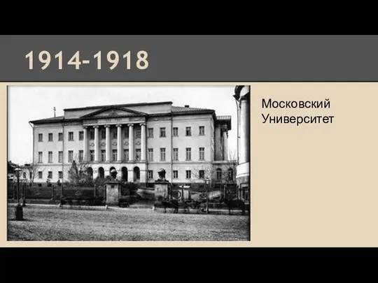 1914-1918 Московский Университет