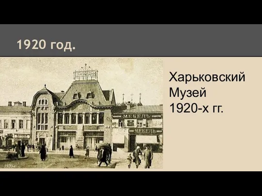 1920 год. Харьковский Музей 1920-х гг.