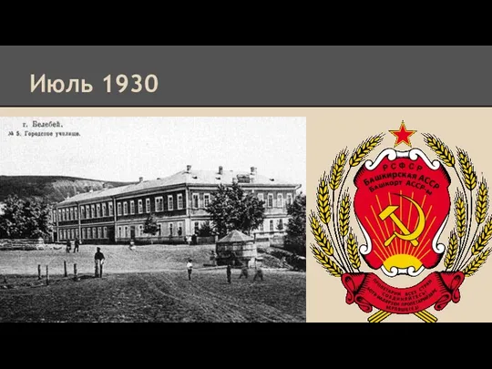 Июль 1930