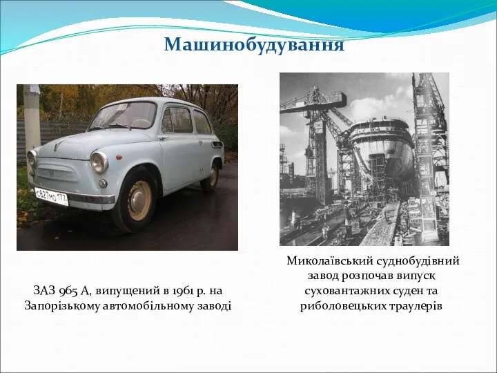 ЗАЗ 965 А, випущений в 1961 р. на Запорізькому автомобільному заводі