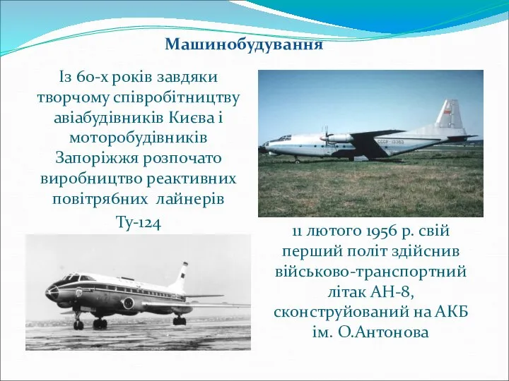 Із 60-х років завдяки творчому співробітництву авіабудівників Києва і моторобудівників Запоріжжя