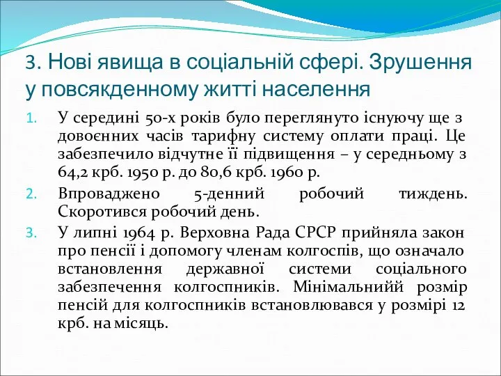 3. Нові явища в соціальній сфері. Зрушення у повсякденному житті населення