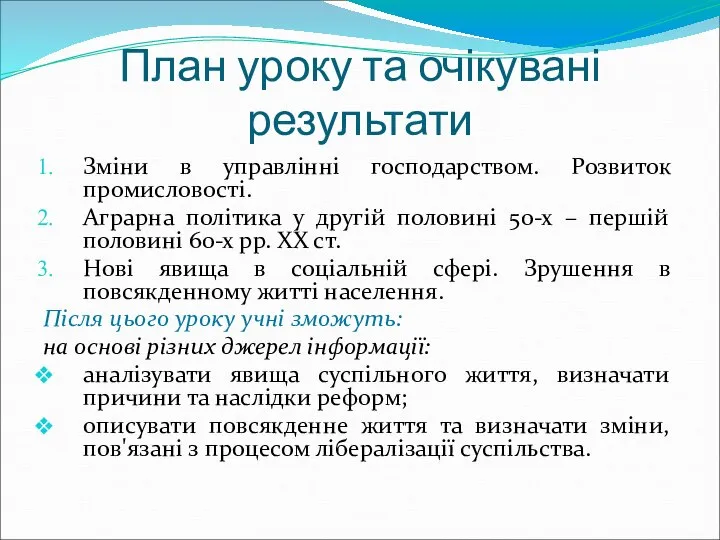 План уроку та очікувані результати Зміни в управлінні господарством. Розвиток промисловості.