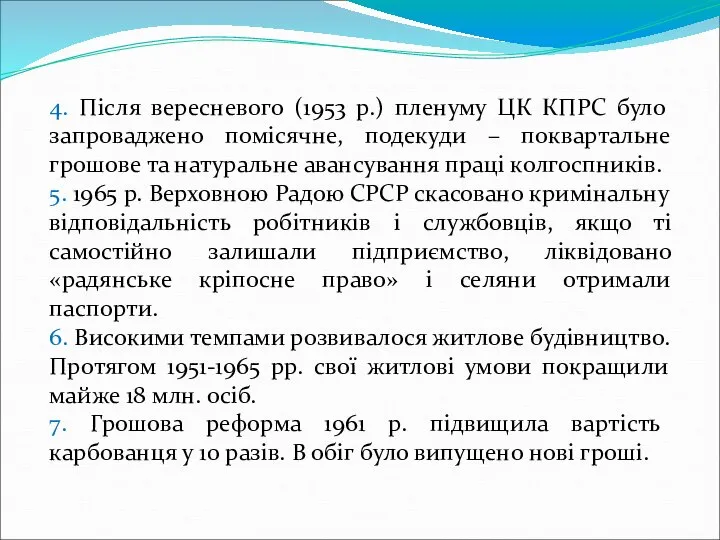 4. Після вересневого (1953 р.) пленуму ЦК КПРС було запроваджено помісячне,