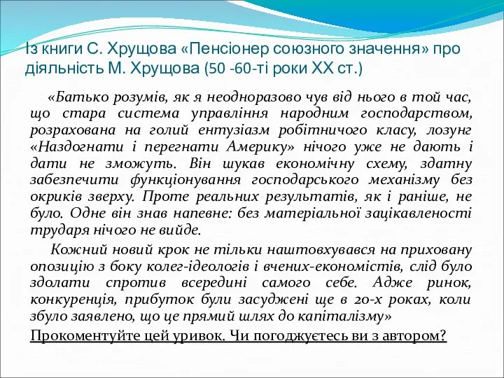 Із книги С. Хрущова «Пенсіонер союзного значення» про діяльність М. Хрущова