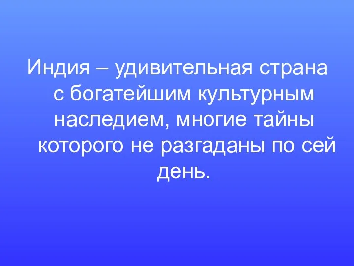 Индия – удивительная страна с богатейшим культурным наследием, многие тайны которого не разгаданы по сей день.