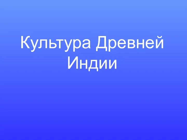 Культура Древней Индии