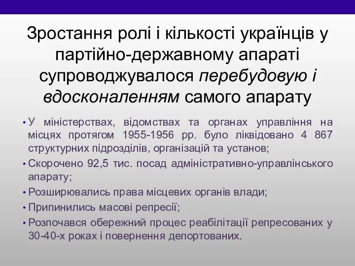 Зростання ролі і кількості українців у партійно-державному апараті супроводжувалося перебудовую і