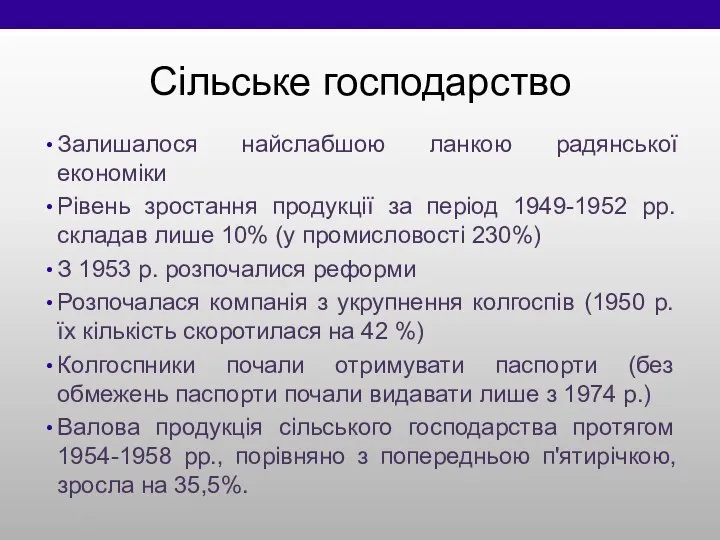 Сільське господарство Залишалося найслабшою ланкою радянської економіки Рівень зростання продукції за