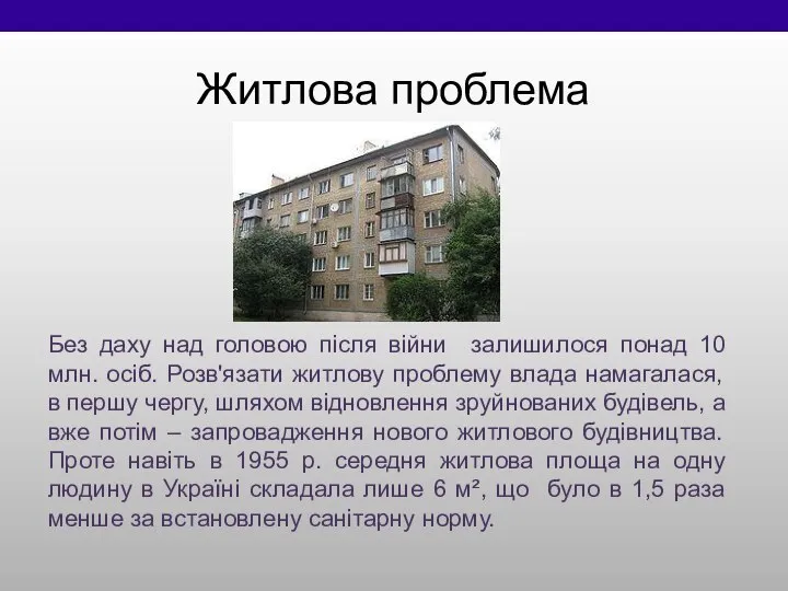 Житлова проблема Без даху над головою після війни залишилося понад 10