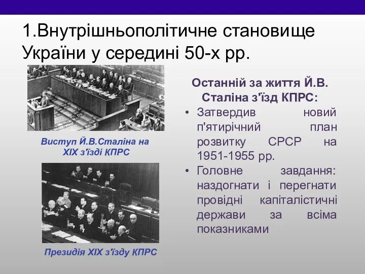 1.Внутрішньополітичне становище України у середині 50-х рр. Виступ Й.В.Сталіна на ХІХ