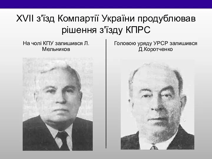 ХVІІ з'їзд Компартії України продублював рішення з'їзду КПРС На чолі КПУ