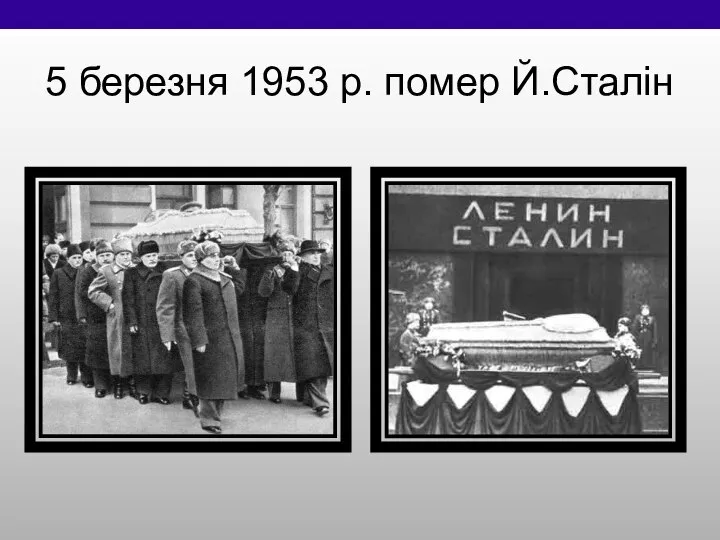 5 березня 1953 р. помер Й.Сталін