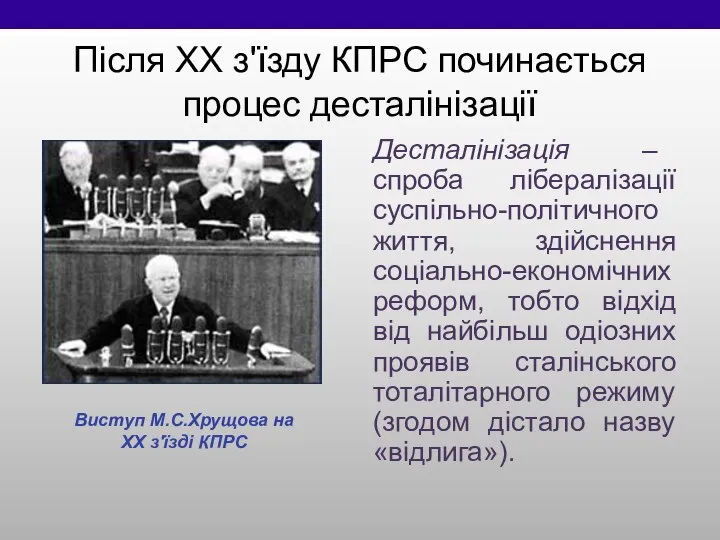 Після ХХ з'їзду КПРС починається процес десталінізації Десталінізація – спроба лібералізації