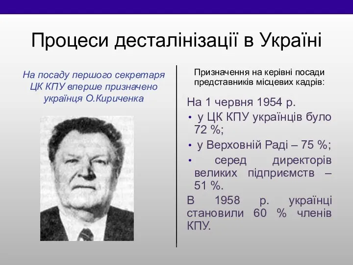 Процеси десталінізації в Україні На посаду першого секретаря ЦК КПУ вперше