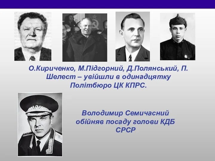 О.Кириченко, М.Підгорний, Д.Полянський, П.Шелест – увійшли в одинадцятку Політбюро ЦК КПРС.