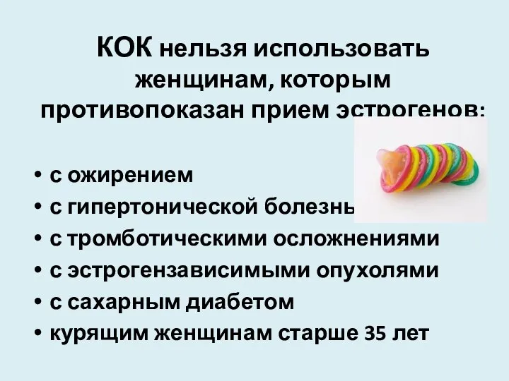 КОК нельзя использовать женщинам, которым противопоказан прием эстрогенов: с ожирением с