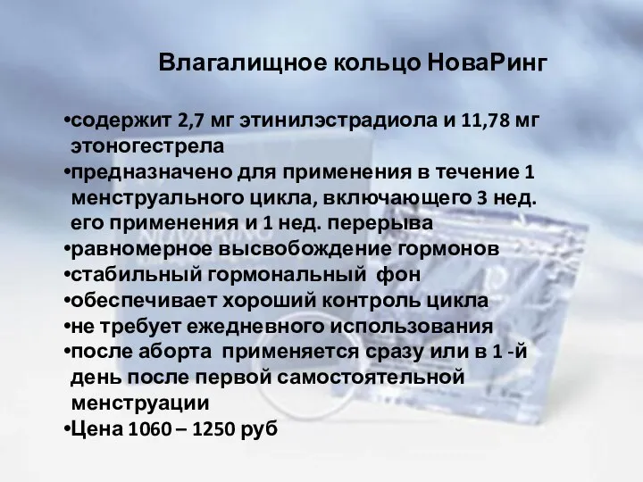 Влагалищное кольцо НоваРинг содержит 2,7 мг этинилэстрадиола и 11,78 мг этоногестрела