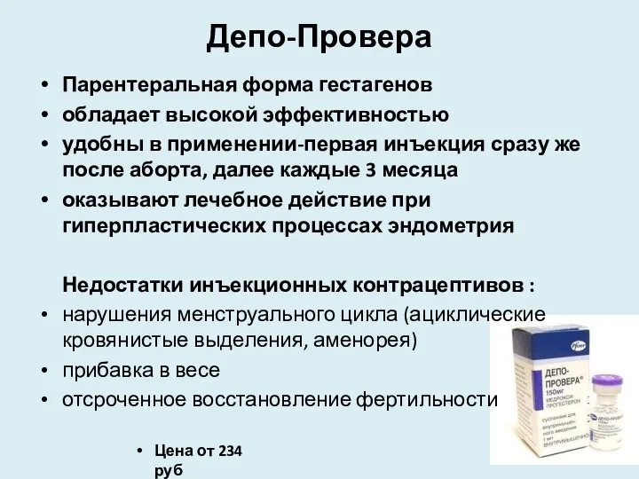 Депо-Провера Парентеральная форма гестагенов обладает высокой эффективностью удобны в применении-первая инъекция