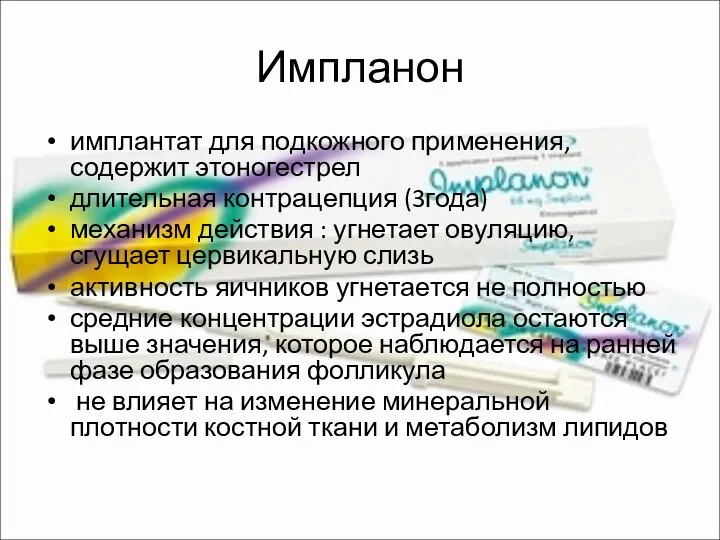 Импланон имплантат для подкожного применения, содержит этоногестрел длительная контрацепция (3года) механизм