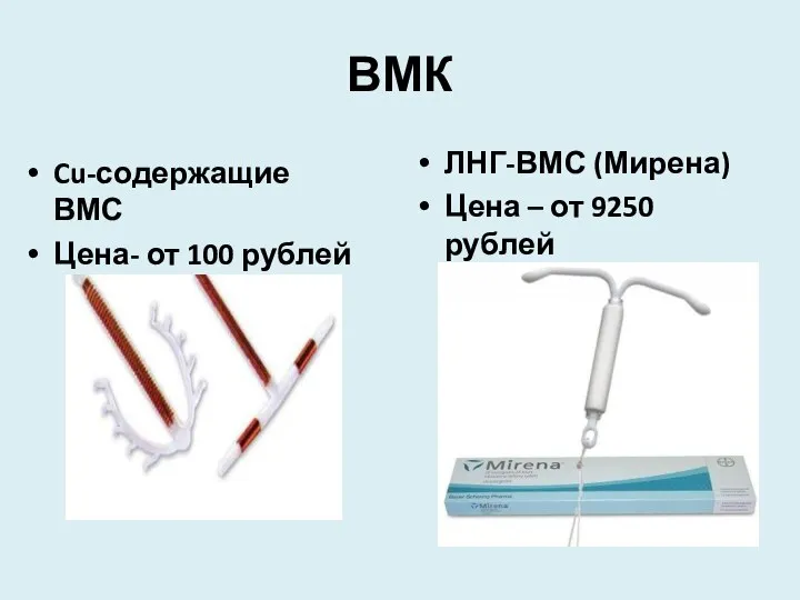 ВМК Cu-содержащие ВМС Цена- от 100 рублей ЛНГ-ВМС (Мирена) Цена – от 9250 рублей