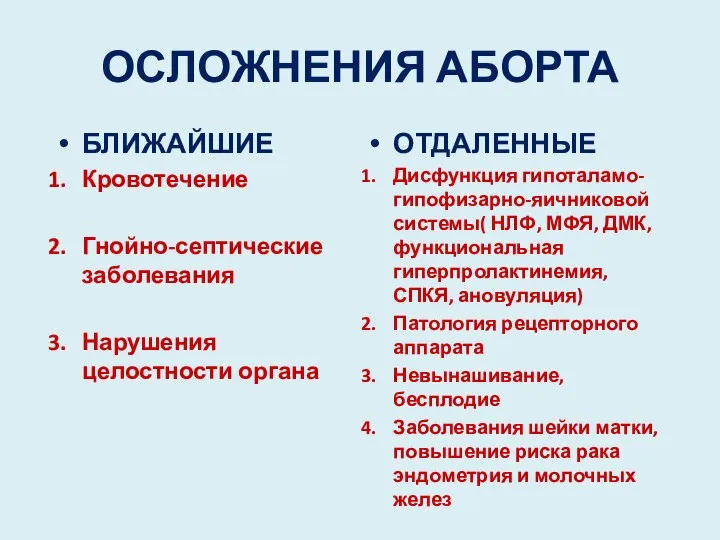 ОСЛОЖНЕНИЯ АБОРТА БЛИЖАЙШИЕ Кровотечение Гнойно-септические заболевания Нарушения целостности органа ОТДАЛЕННЫЕ Дисфункция