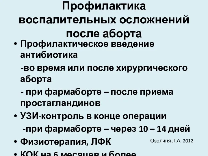 Профилактика воспалительных осложнений после аборта Профилактическое введение антибиотика -во время или