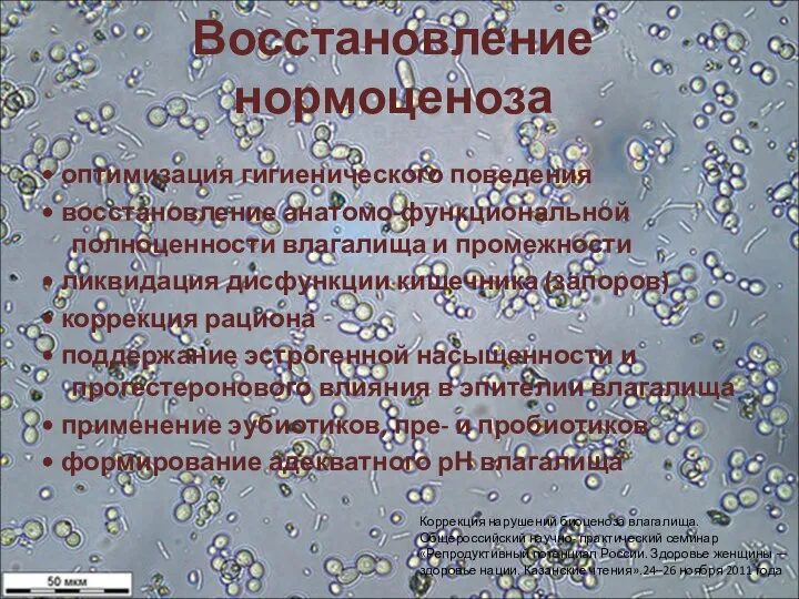 Восстановление нормоценоза • оптимизация гигиенического поведения • восстановление анатомо-функциональной полноценности влагалища