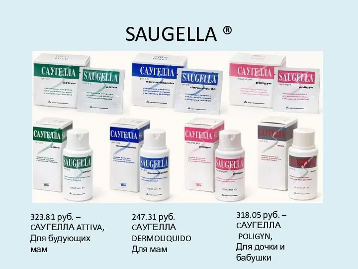 SAUGELLA ® 323.81 руб. – CАУГЕЛЛА ATTIVA, Для будующих мам 247.31