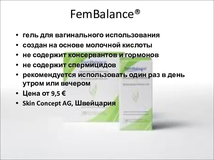 FemBalance® гель для вагинального использования создан на основе молочной кислоты не