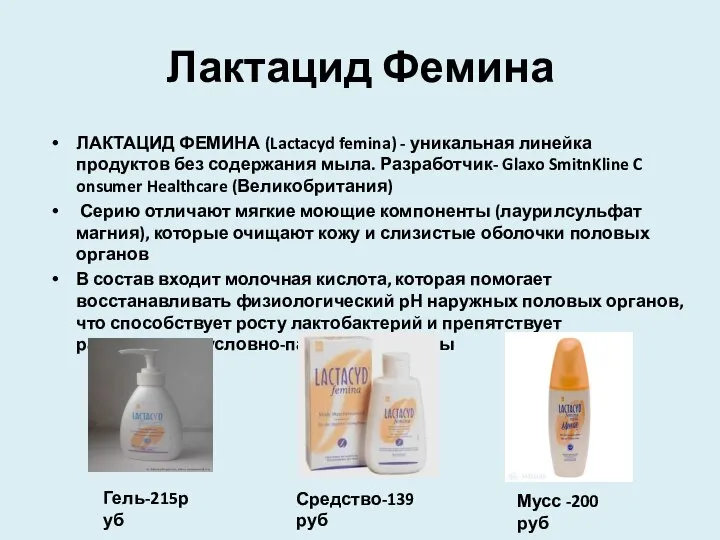 Лактацид Фемина ЛАКТАЦИД ФЕМИНА (Lactacyd femina) - уникальная линейка продуктов без