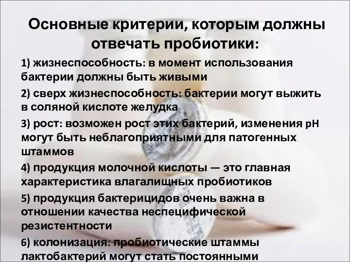 Основные критерии, которым должны отвечать пробиотики: 1) жизнеспособность: в момент использования