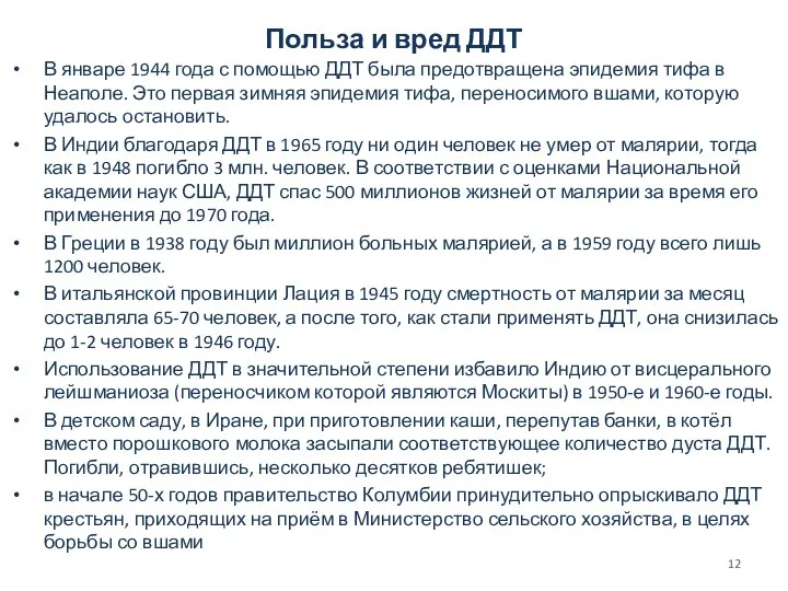 Польза и вред ДДТ В январе 1944 года с помощью ДДТ