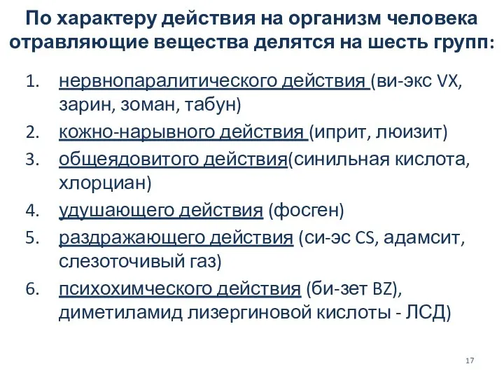 По характеру действия на организм человека отравляющие вещества делятся на шесть