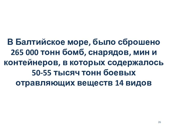 В Балтийское море, было сброшено 265 000 тонн бомб, снарядов, мин