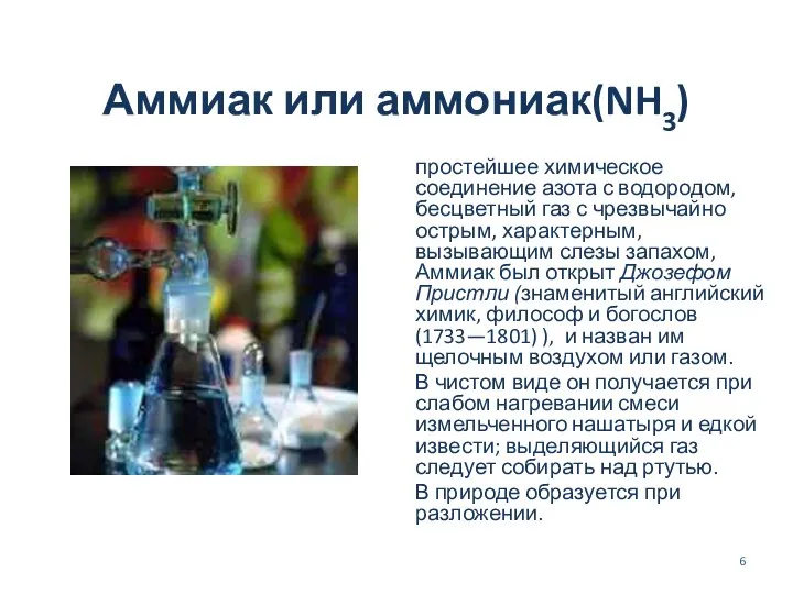 Аммиак или аммониак(NH3) простейшее химическое соединение азота с водородом, бесцветный газ