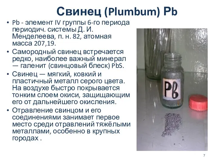 Свинец (Plumbum) Рb Pb - элемент IV группы 6-го периода периодич.