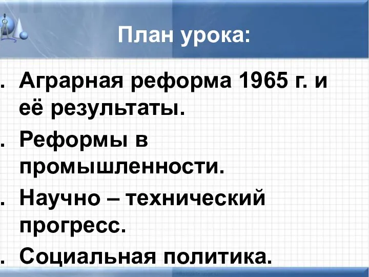 План урока: Аграрная реформа 1965 г. и её результаты. Реформы в