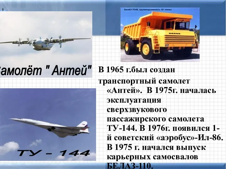 В 1965 г.был создан транспортный самолет «Антей». В 1975г. началась эксплуатация