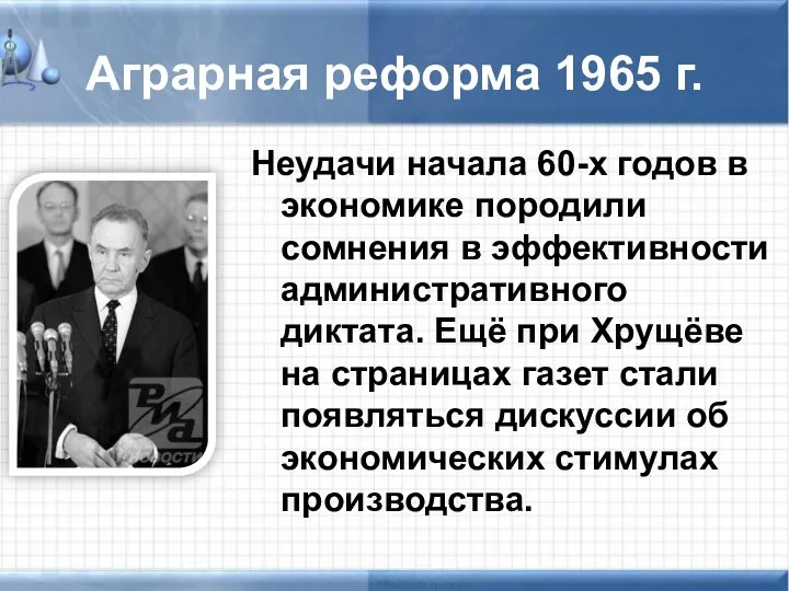 Аграрная реформа 1965 г. Неудачи начала 60-х годов в экономике породили
