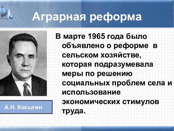 Аграрная реформа В марте 1965 года было объявлено о реформе в