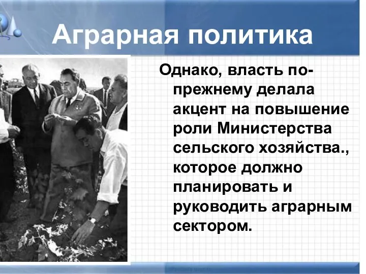 Аграрная политика Однако, власть по-прежнему делала акцент на повышение роли Министерства