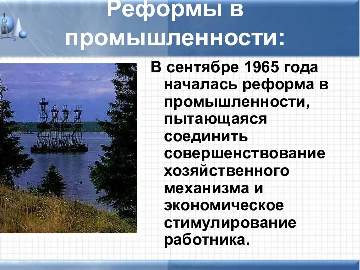 Реформы в промышленности: В сентябре 1965 года началась реформа в промышленности,